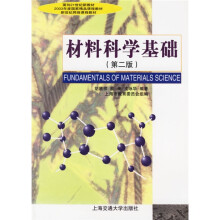 面向21世纪新教材·材料科学基础（第二版）