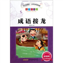 语文新课标.小学生阅读经典.成语接龙