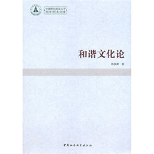 和谐文化论