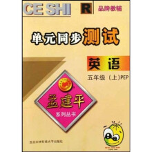 孟建平系列丛书·数学单元同步测试（5上）R