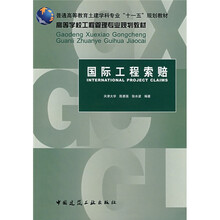 普通高等教育土建学科“十一五”规划教材·高等学校工程管理专业规划教材：国际工程索赔