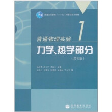 普通物理实验1力学、热学部分(第4版)