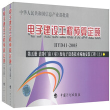 电子建设工程预算定额(第5册):清洁厂房(室)及电子设备技术场地安装工程(套装上下册)