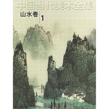 中国当代美术全集：山水卷1