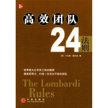 高效团队24法则