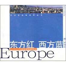 东方红·西方蓝：一位外交官的欧洲亲历