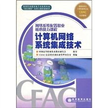 计算机网络系统集成技术：网络系统配置职业核心能力课程