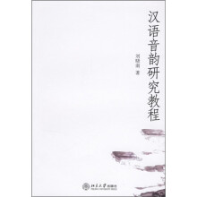 汉语音韵研究教程