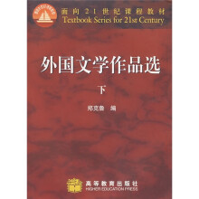 外国文学作品选(下)