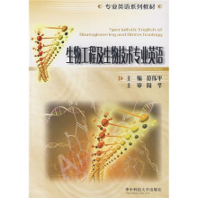 专业英语系列教材：生物工程及生物技术专业英语