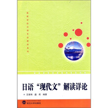 高等学校日语专业教材系列：日语现代文解读详论
