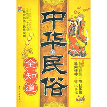 中华民俗全知道