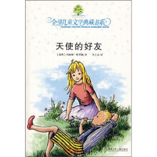全球儿童文学典藏书系:天使的好友