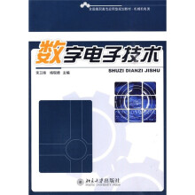 全国高职高专应用型规划教材·机械机电类：数字电子技术