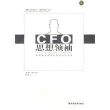 CFO思想领袖：世界著名首席财务官访谈实录