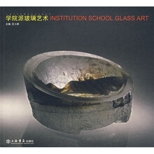 学院派玻璃艺术