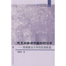 抗日战争与中国知识分子：西南联合大学的抗战轨迹