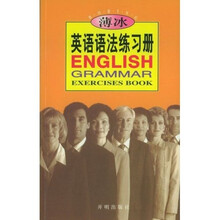 薄冰英语语法练习册