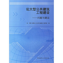 论大型公共建筑工程建设：问题与建议
