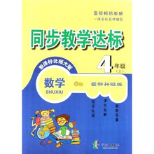 同步教学达标：数学（4年级上）（新课标北师大版）（最新升级版）
