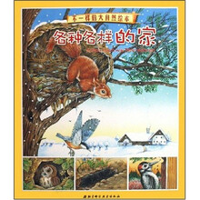 不一样的大自然绘本：各种各样的家