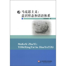 马克思主义：意识形态和话语体系