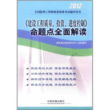 全国监理工程师执业资格考试辅导用书：建设工程质量、投资、进度控制`命题点全面解读（2012）