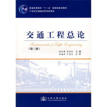普通高等教育“十一五”国家级规划教材·21世纪交通版高等学校教材：交通工程总论（第3版）