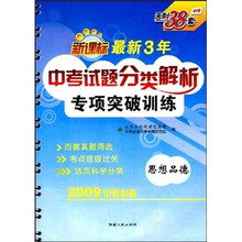 新课标最新3年·中考试题分类解析专项突破训练:思想品德(2010中考必备)