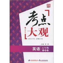新课标版·考点大观：五年级英语（人教PEP）