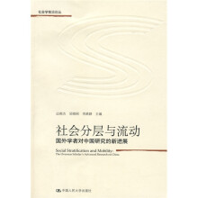 社会分层与流动：国外学者对中国研究的新进展