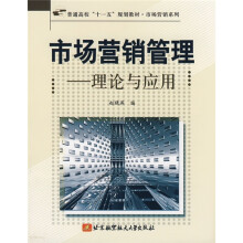 市场营销管理:理论与应用