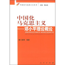 中国化马克思主义：邓小平理论概论