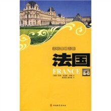 文化震撼之旅：法国