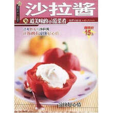 沙拉酱：36道美味的示范菜肴