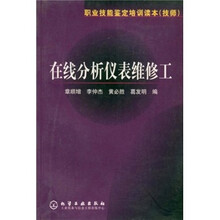 职业技能鉴定培训读本（技师）：在线分析仪表维修工
