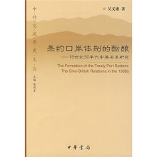 条约口岸体制的酝酿：19世纪30年代中英关系研究