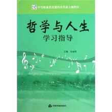 中等职业教育课程改革新大纲教材：哲学与人生学习指导