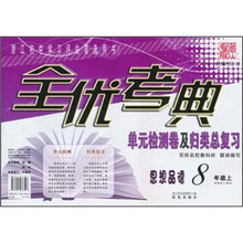 全优考典单元检测卷及归类总复习:思想品德(8年级上册)(新课标人教版)