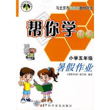 帮你学暑假作业（5年级）（与北京市最新版教材同步）