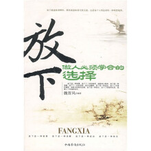 放下，做人必须学会的选择