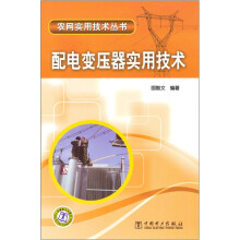配电变压器实用技术