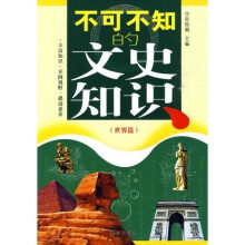 不可不知的文史知识