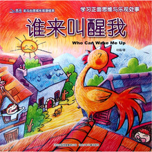 北斗心灵成长双语绘本：谁来叫醒我（学习正面思维与乐观处事）