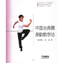 中国古典舞身韵教学法