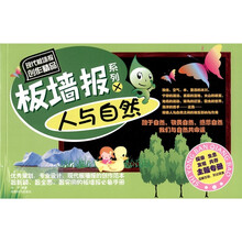 板墙报系列10:人与自然