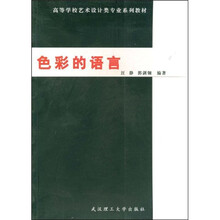 高等学校艺术设计类专业系列教材
：色彩的语言
