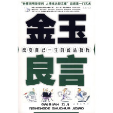 金玉良言:改变自己一生的说话技巧