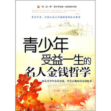 青少年受益一生的名人金钱哲学