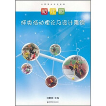 幼儿园球类活动理论及设计集锦